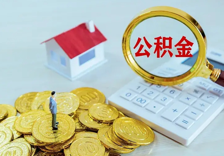 广州在职帮取住房公积金（怎么在职取公积金）